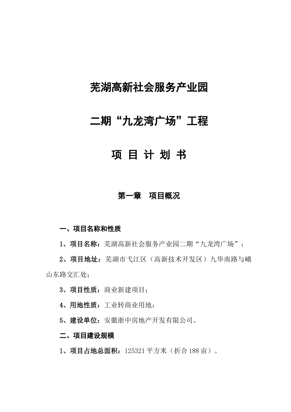 芜湖高新社会服务产业园项目建议书_第1页