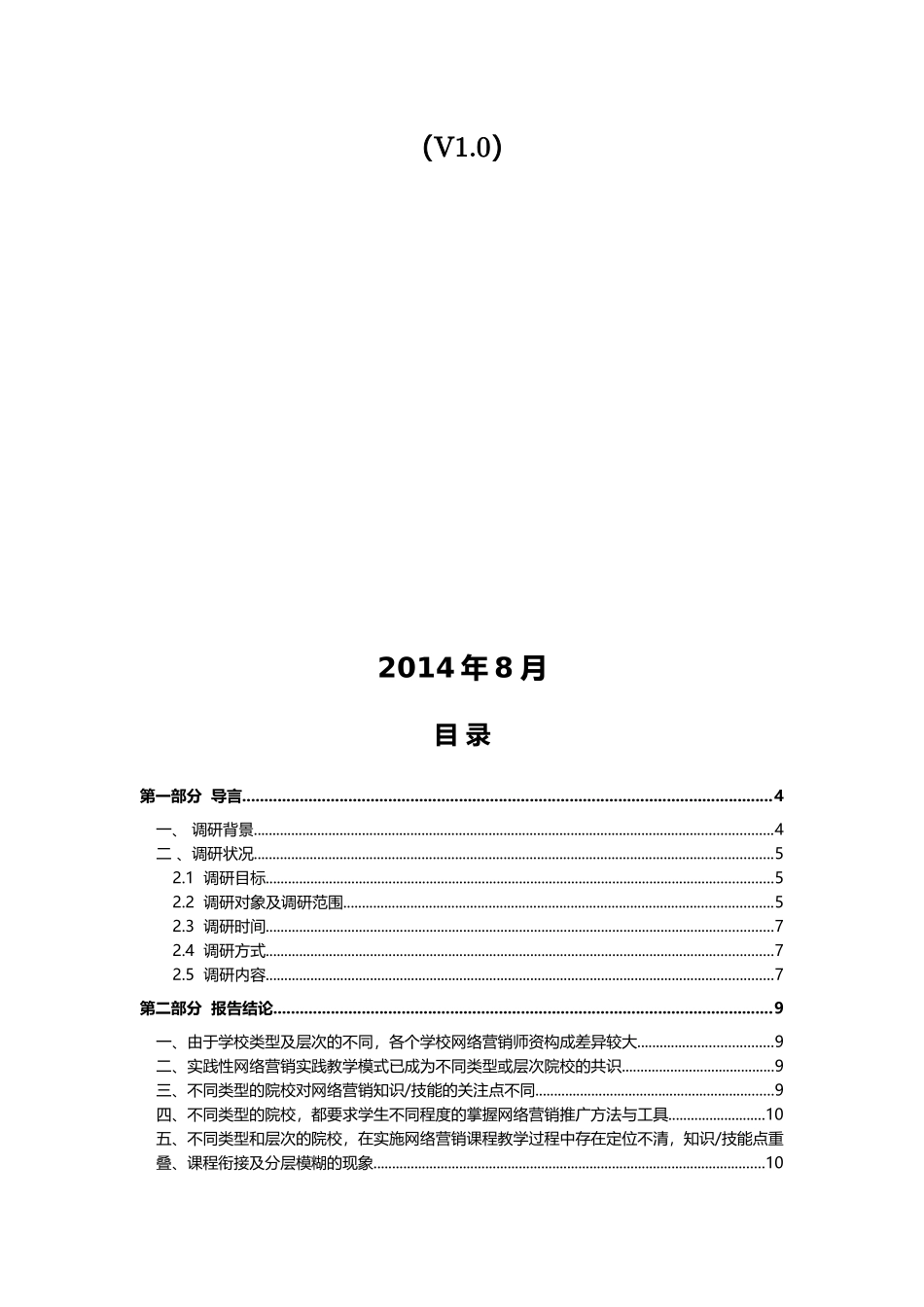 网络营销课程建设调研报告_第2页