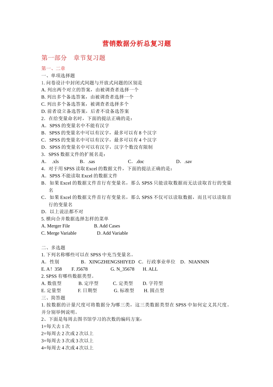 营销数据分析总复习题汇总_第1页