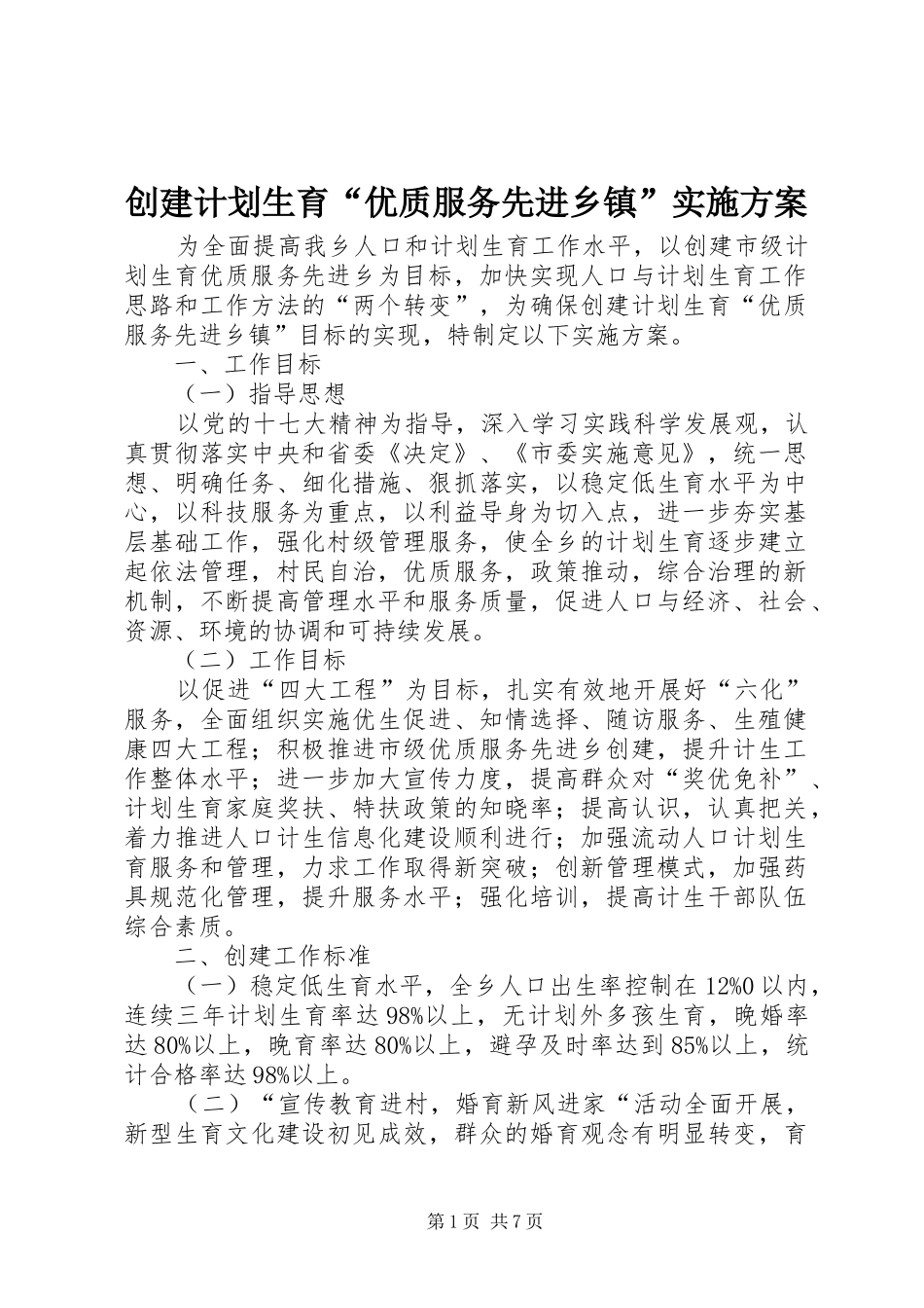 创建计划生育“优质服务先进乡镇”实施方案_第1页