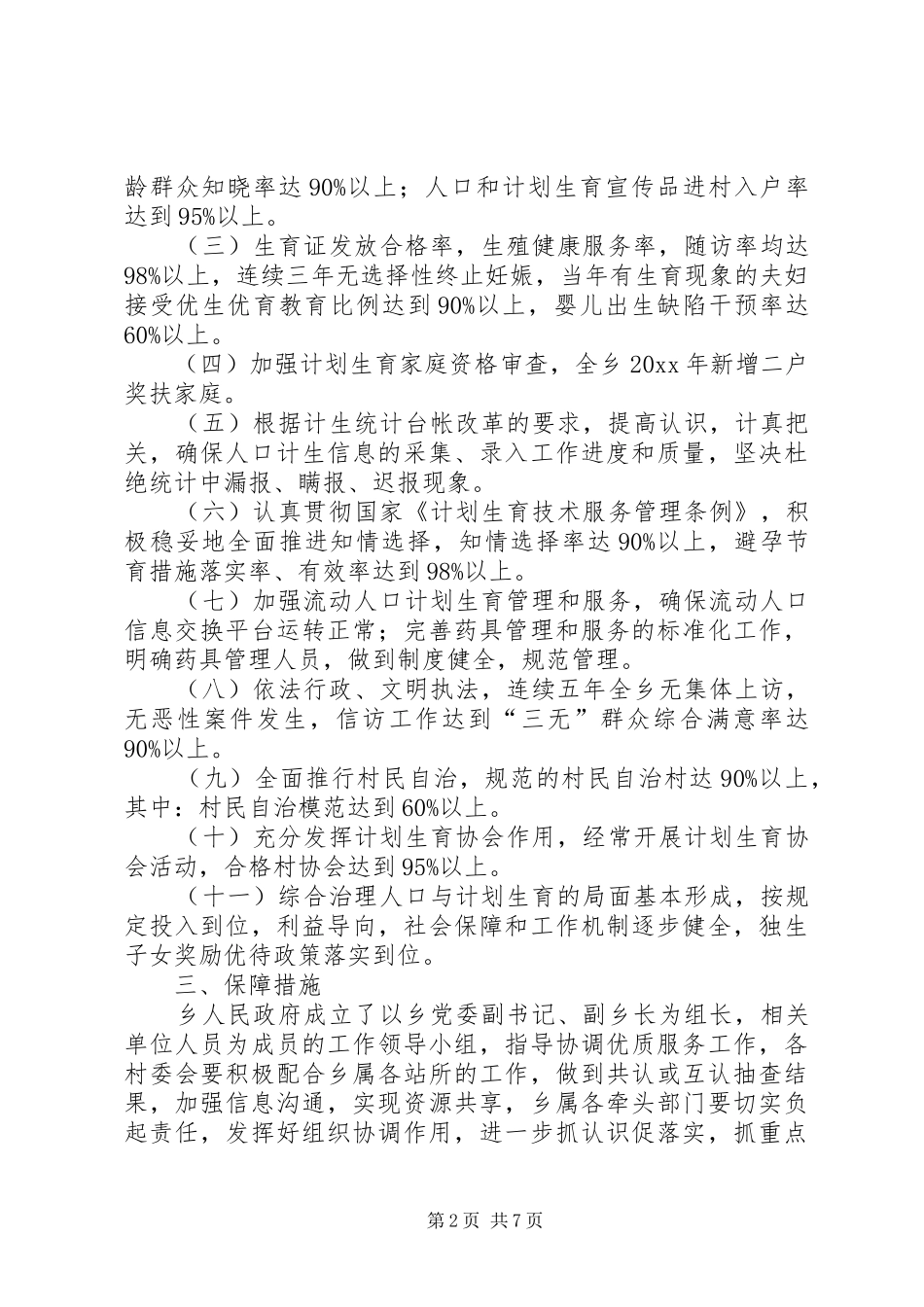 创建计划生育“优质服务先进乡镇”实施方案_第2页