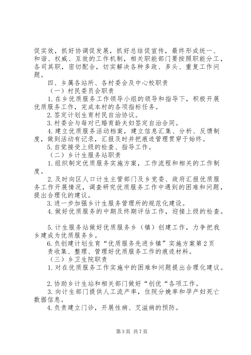 创建计划生育“优质服务先进乡镇”实施方案_第3页