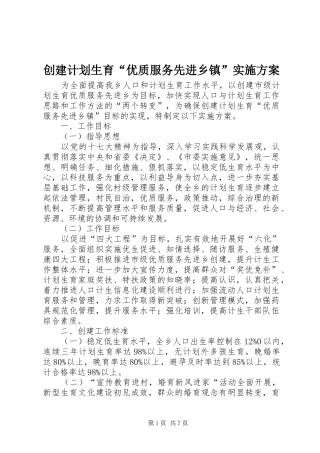 创建计划生育“优质服务先进乡镇”实施方案