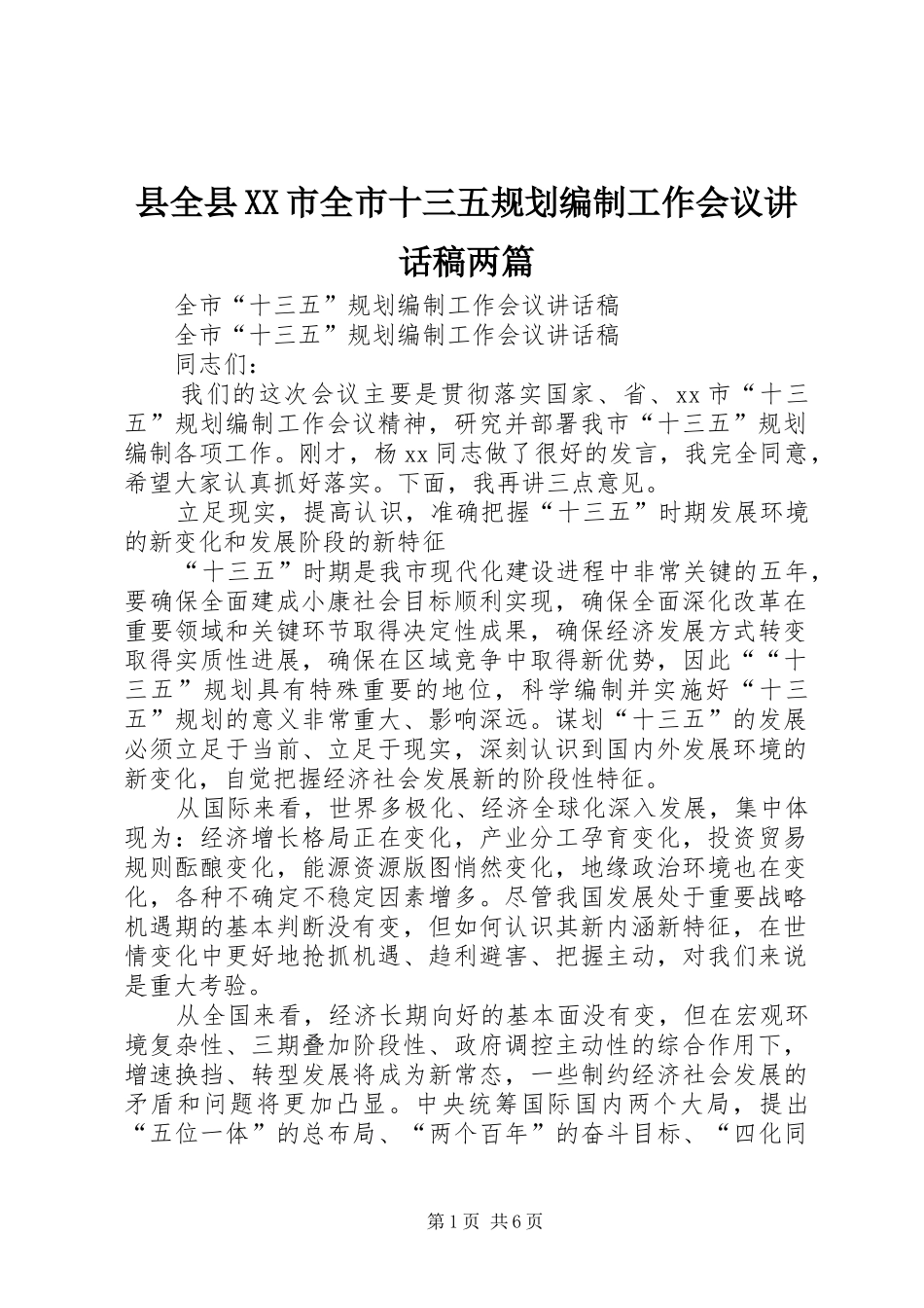 县全县XX市全市十三五规划编制工作会议讲话稿两篇_第1页