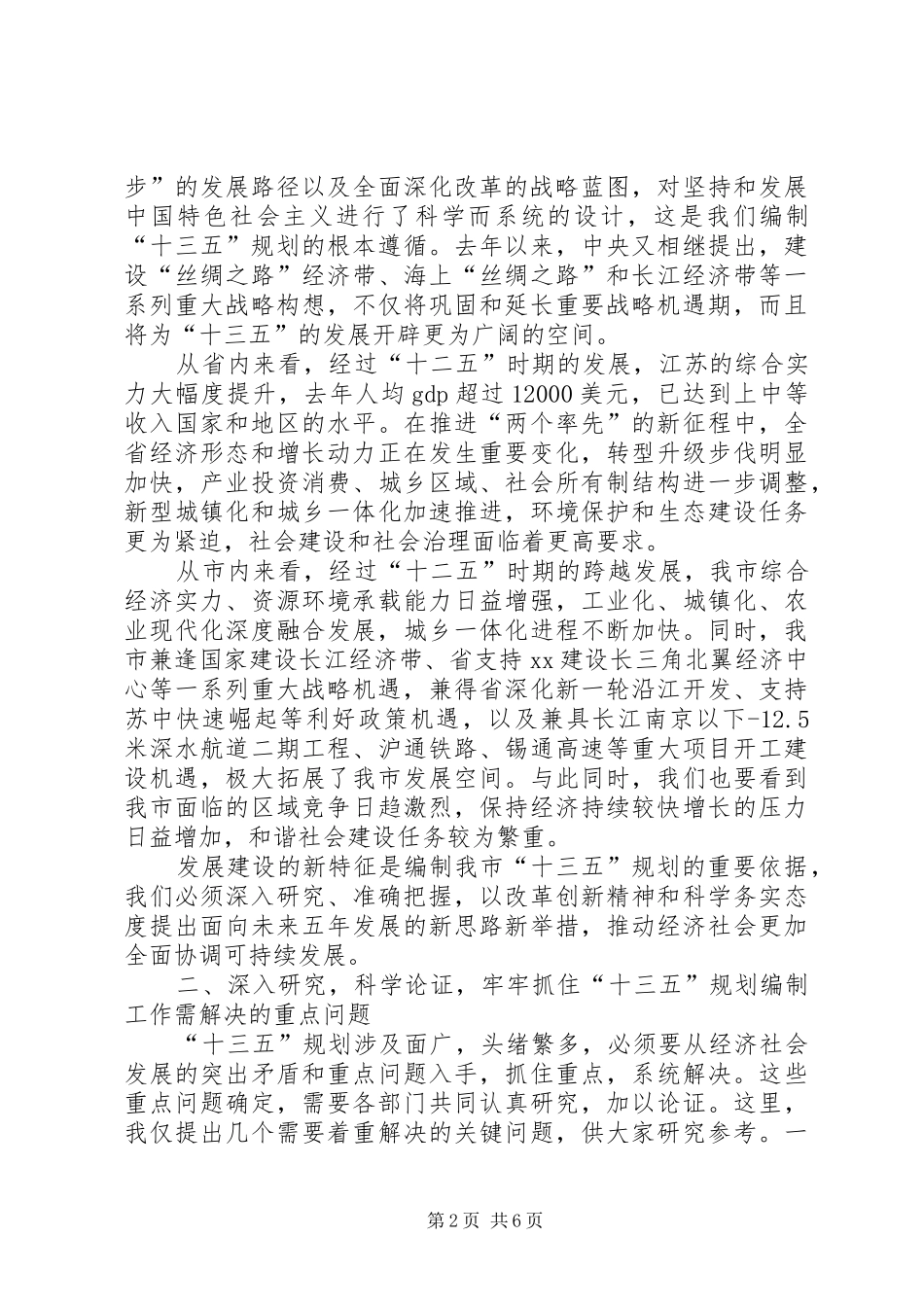 县全县XX市全市十三五规划编制工作会议讲话稿两篇_第2页