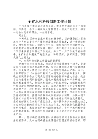 全省水利科技创新工作计划