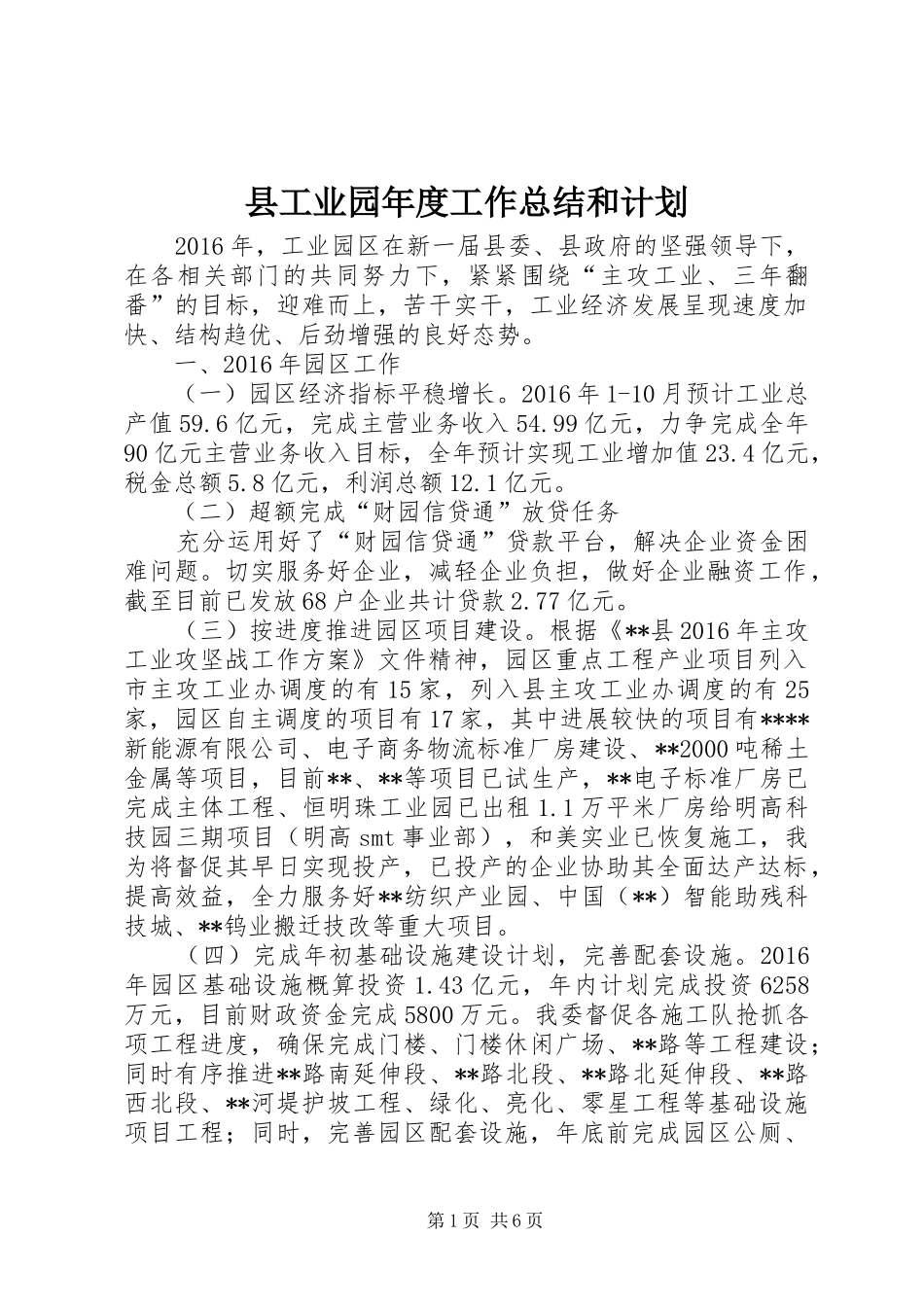 县工业园年度工作总结和计划_第1页