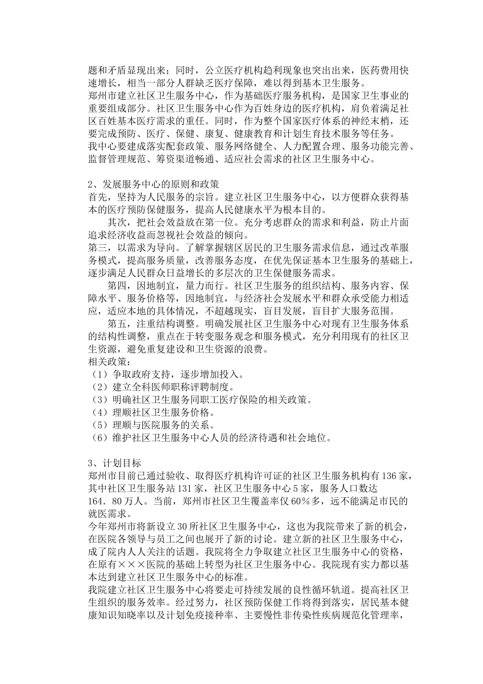 郑州市社区卫生服务中心可行性报告_第2页