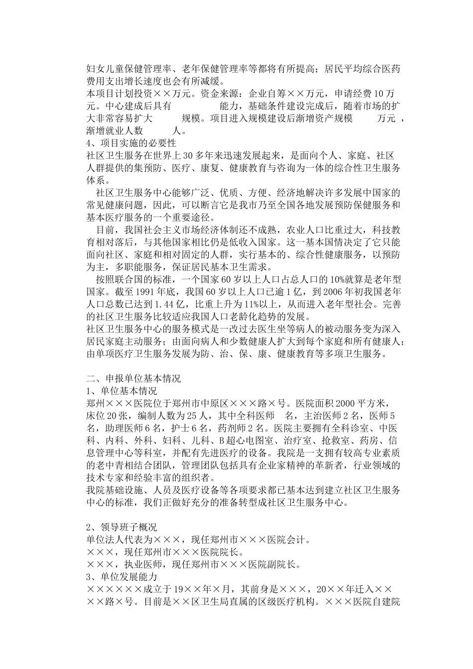 郑州市社区卫生服务中心可行性报告_第3页