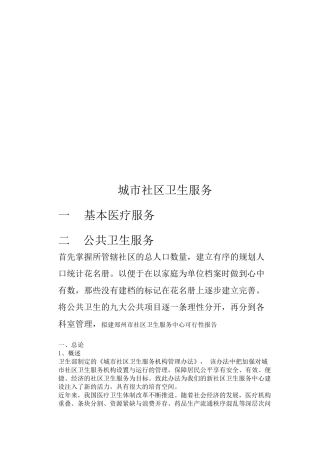 郑州市社区卫生服务中心可行性报告