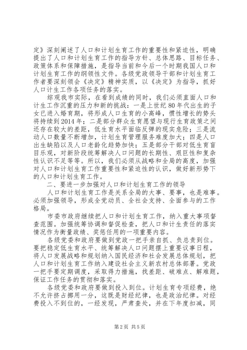市委在计划生育工作会议讲话_第2页
