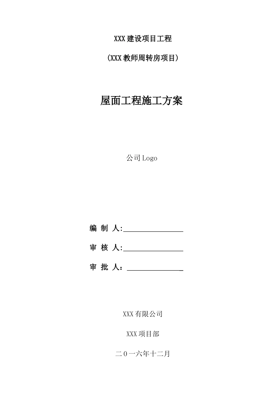坡屋面工程施工方案_第1页