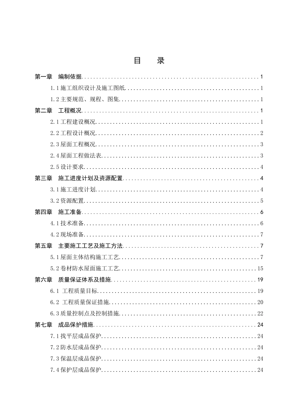 坡屋面工程施工方案_第2页
