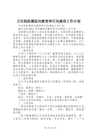 卫生院医德医风教育和行风建设工作计划
