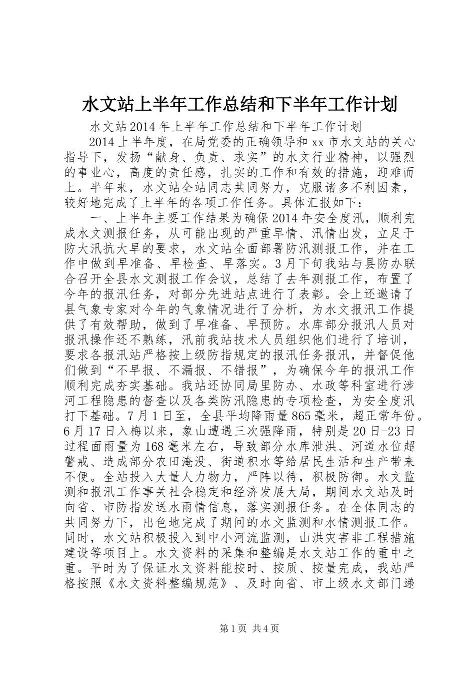 水文站上半年工作总结和下半年工作计划_第1页