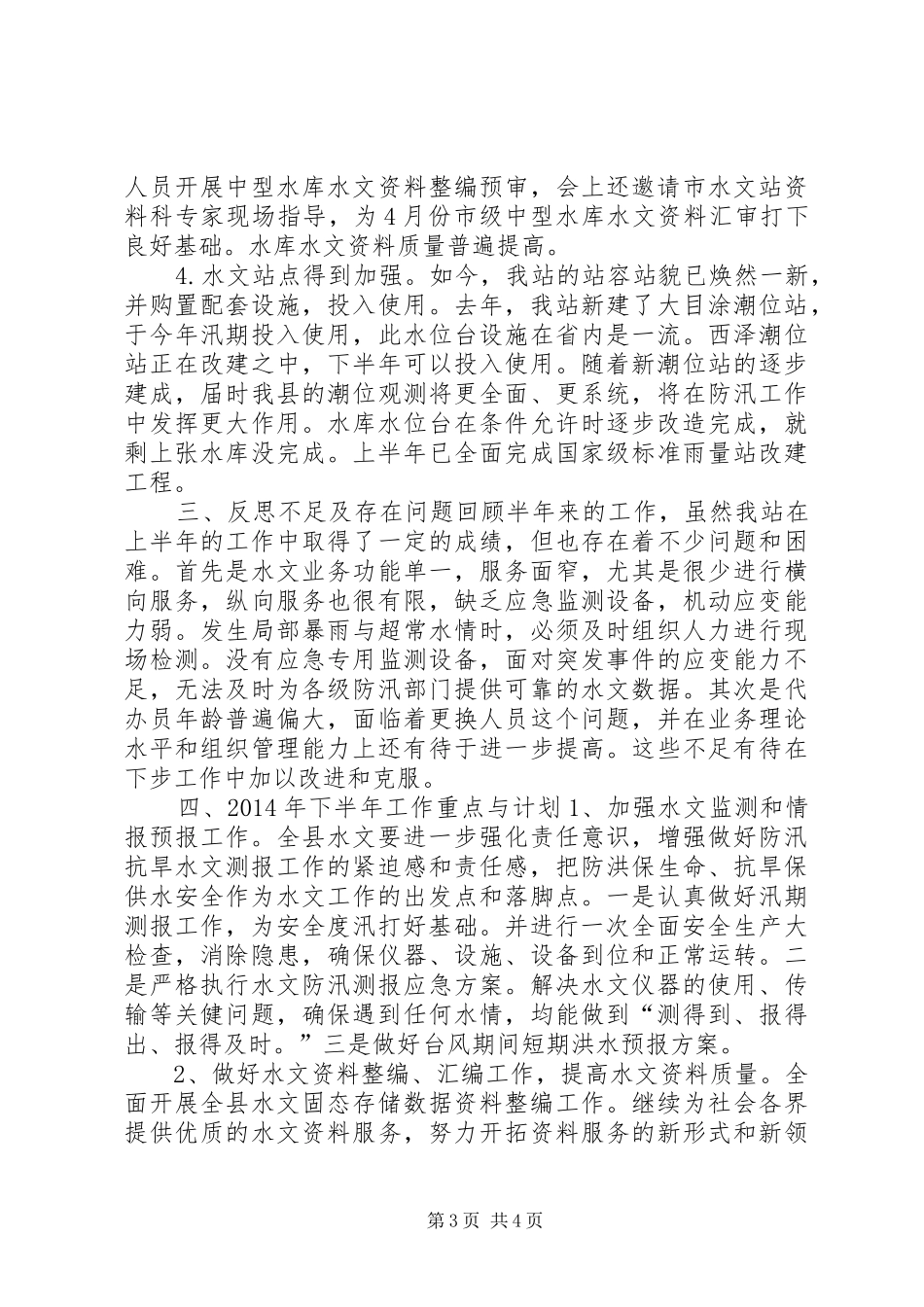 水文站上半年工作总结和下半年工作计划_第3页