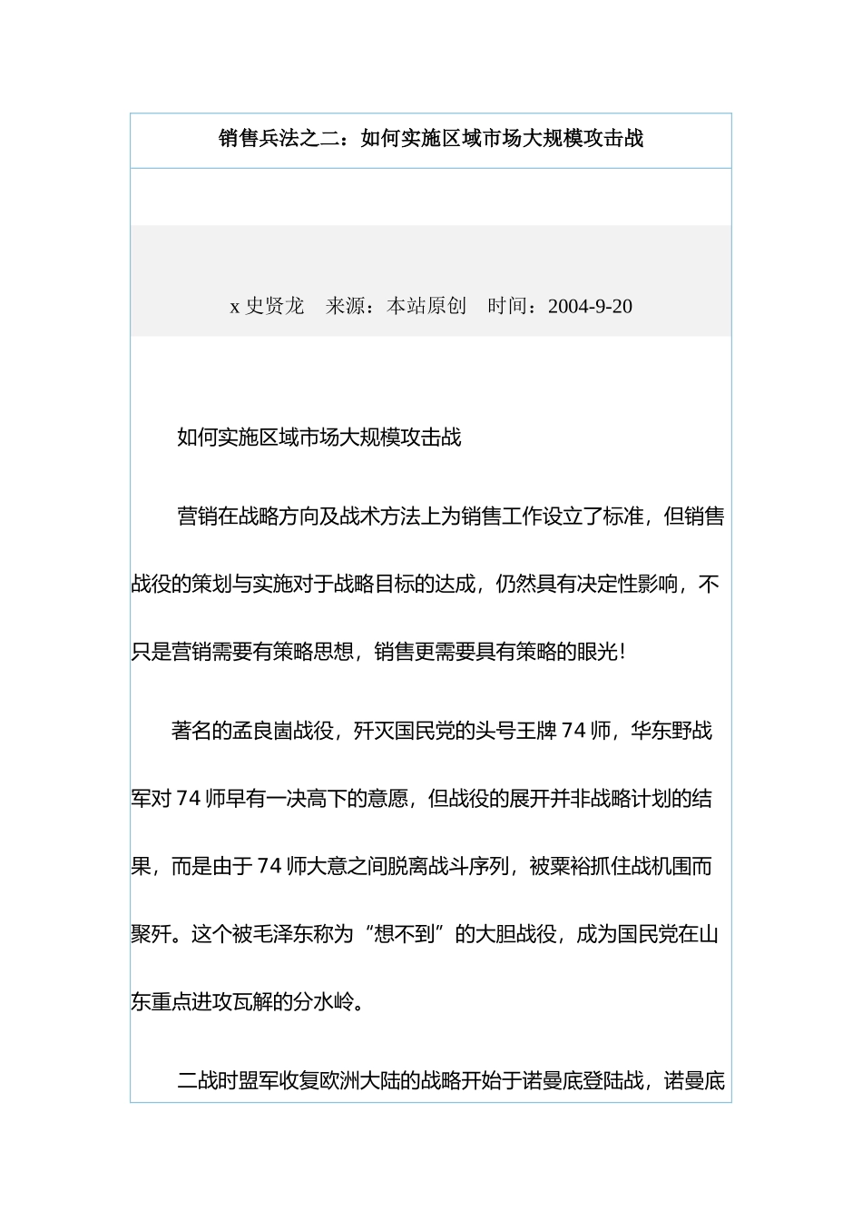 销售兵法之二如何实施区域市场大规模攻击战_第1页