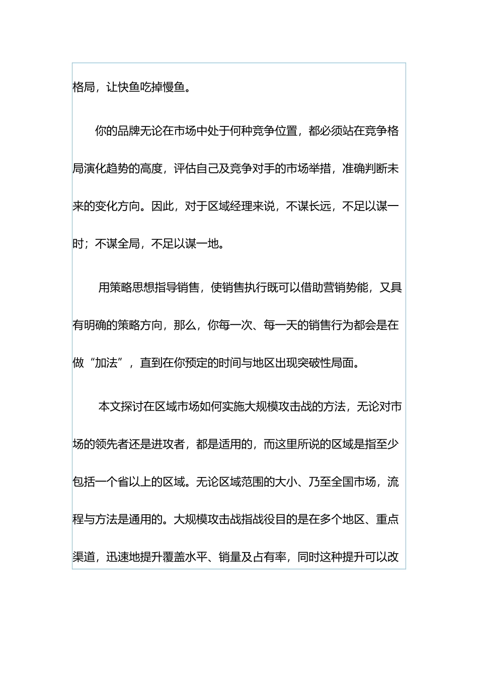 销售兵法之二如何实施区域市场大规模攻击战_第3页