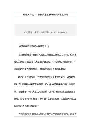 销售兵法之二如何实施区域市场大规模攻击战