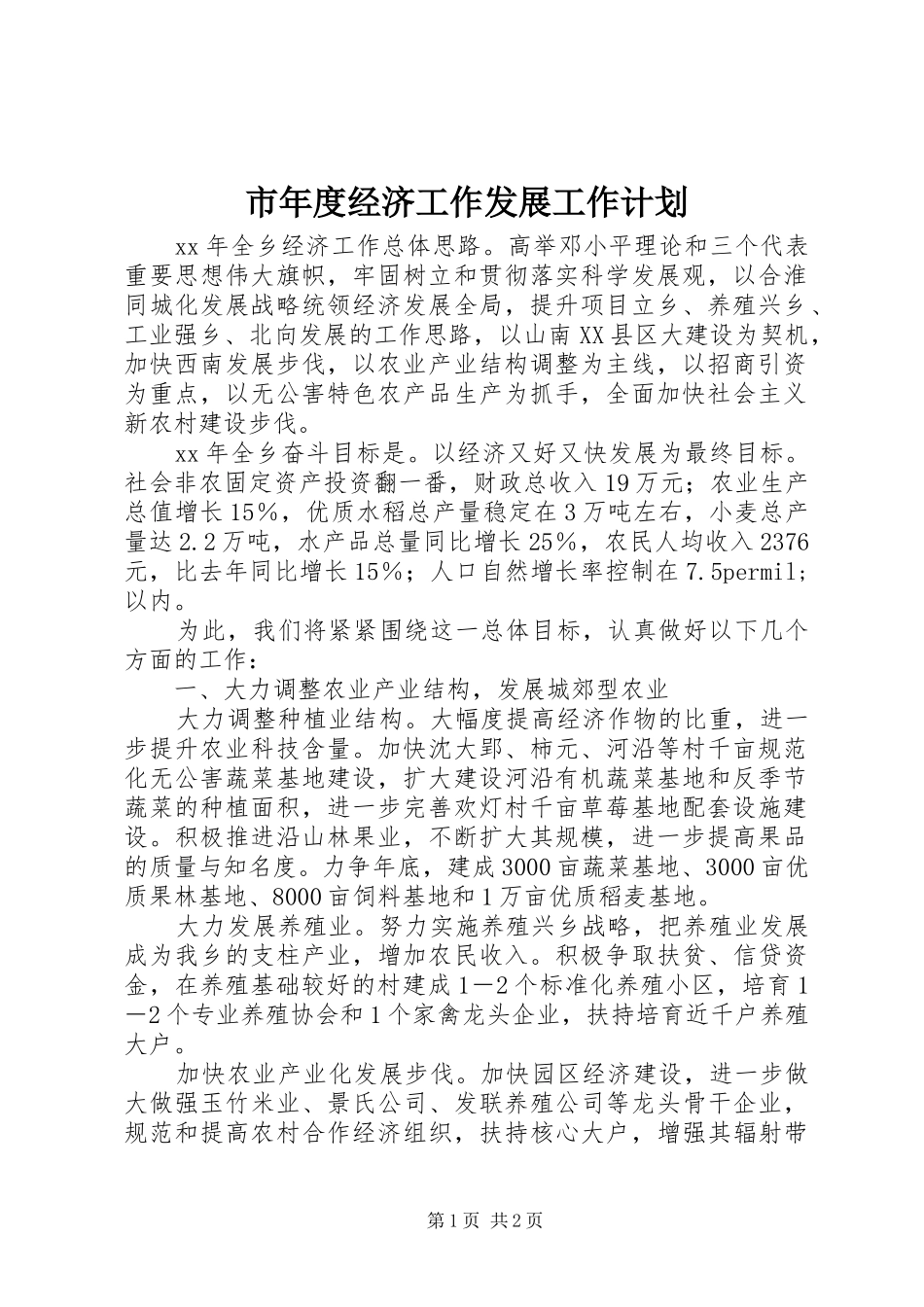 市年度经济工作发展工作计划_第1页