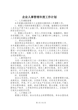 企业人事管理年度工作计划