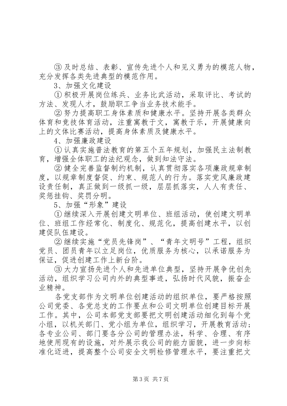 企业精神文明创建活动工作计划_第3页