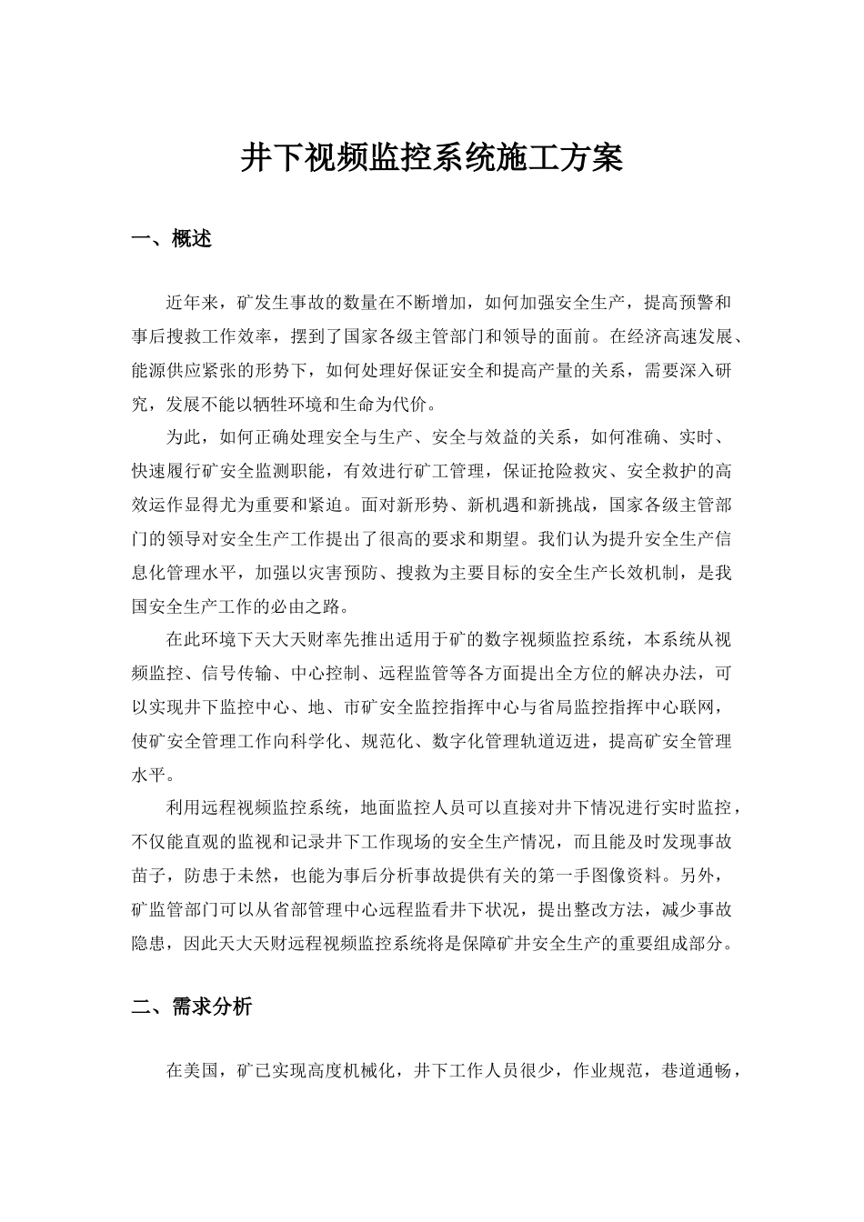 井下视频监控系统施工方案_第1页