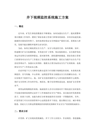 井下视频监控系统施工方案
