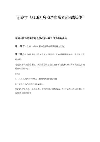 长沙市河西房地产市场8月动态分析(1)