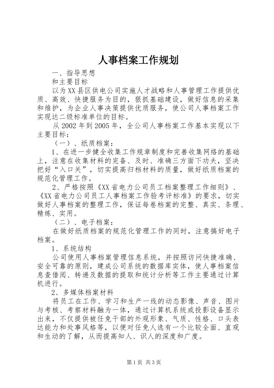 人事档案工作规划_第1页