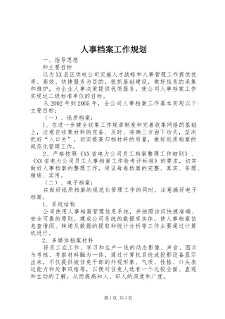 人事档案工作规划