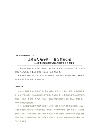 谈让销售人员的每一个行为都有价值