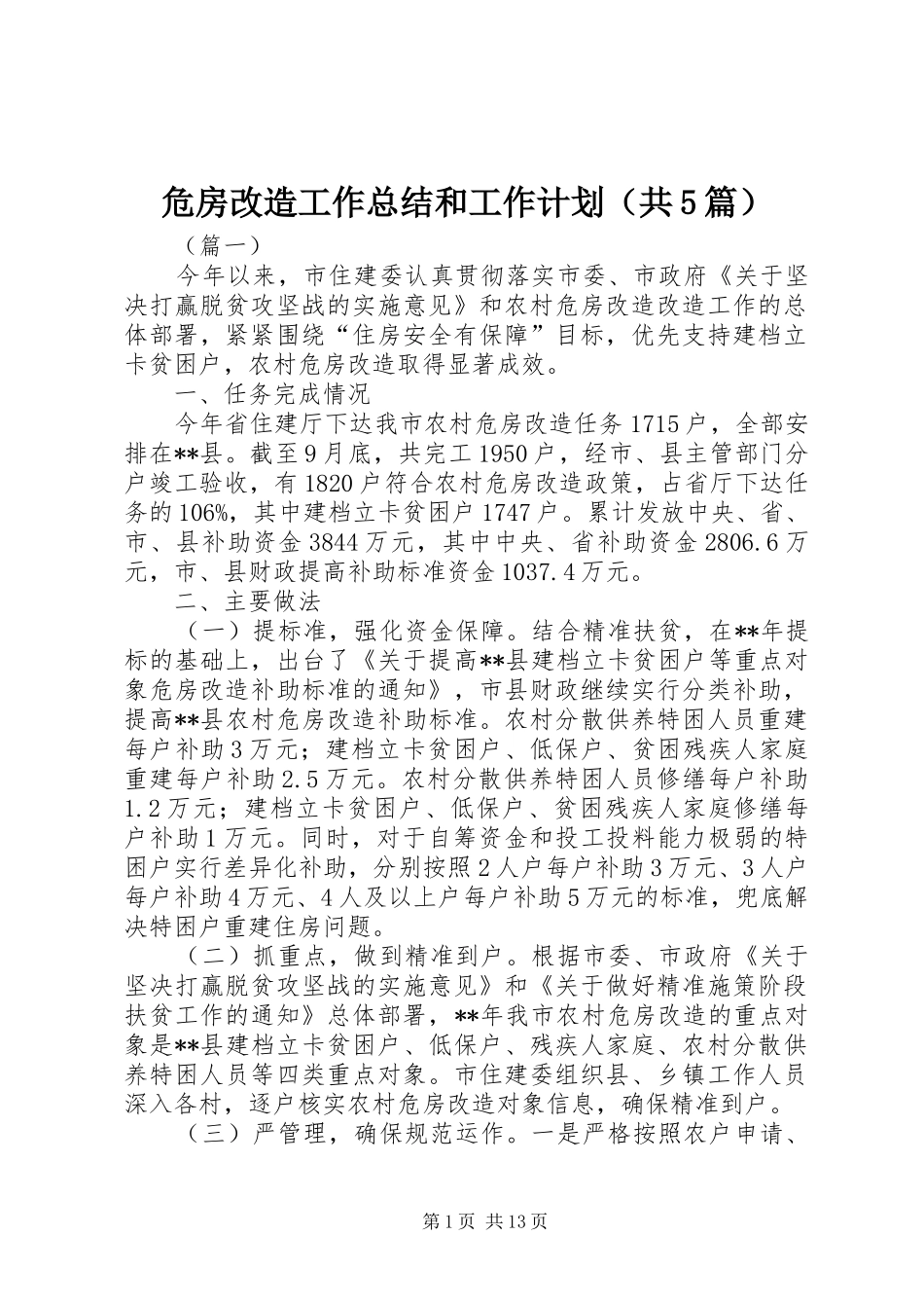 危房改造工作总结和工作计划（共5篇）_第1页