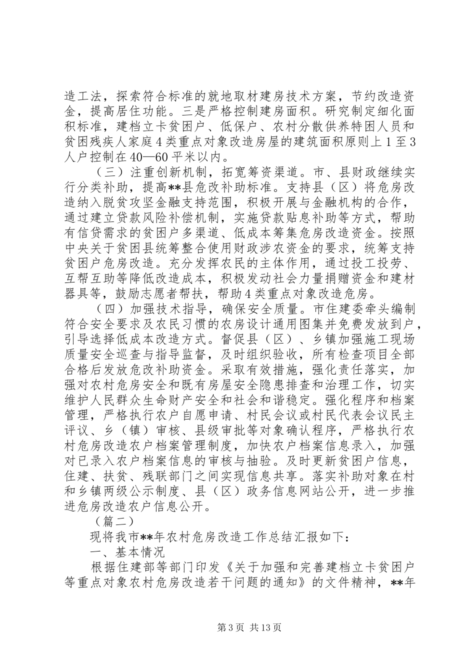 危房改造工作总结和工作计划（共5篇）_第3页
