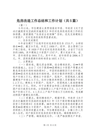 危房改造工作总结和工作计划（共5篇）