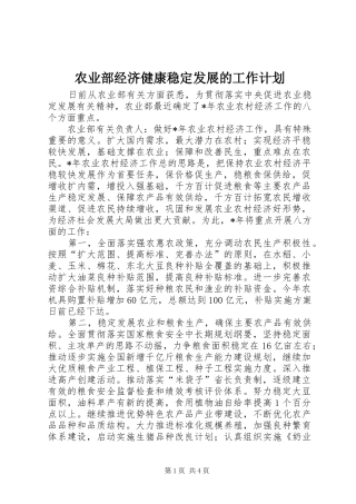 农业部经济健康稳定发展的工作计划