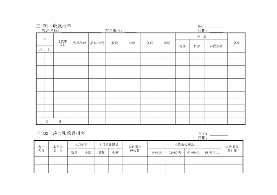 企业管理表格 营销管理H横表格_第1页