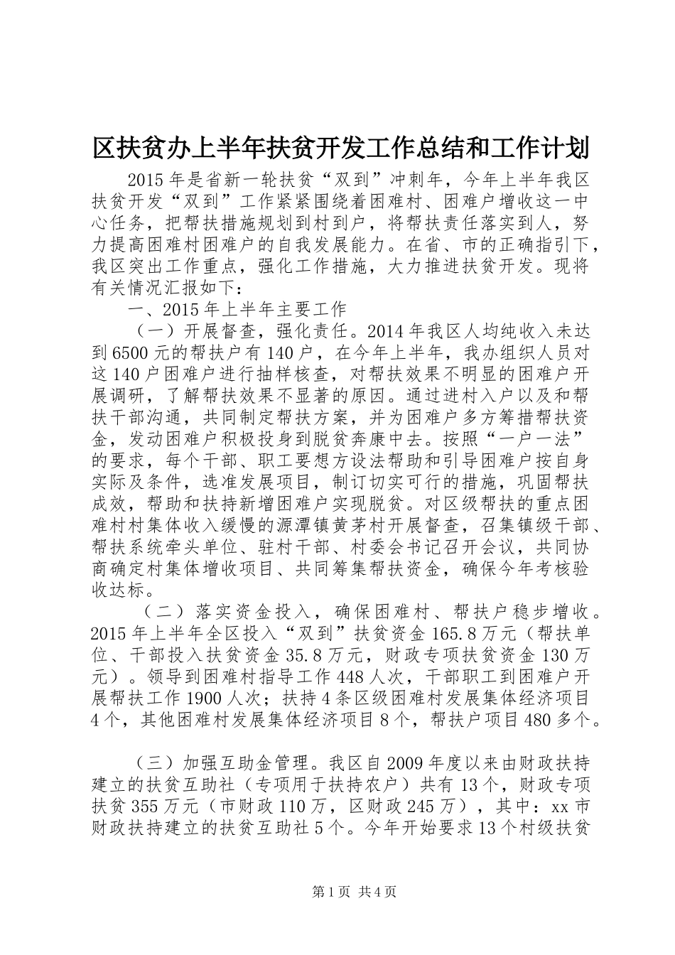 区扶贫办上半年扶贫开发工作总结和工作计划_第1页