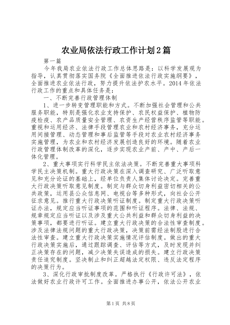 农业局依法行政工作计划2篇_第1页