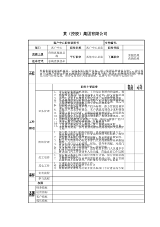 客户中心总监岗位说明书
