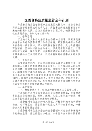 区委食药监质量监管全年计划