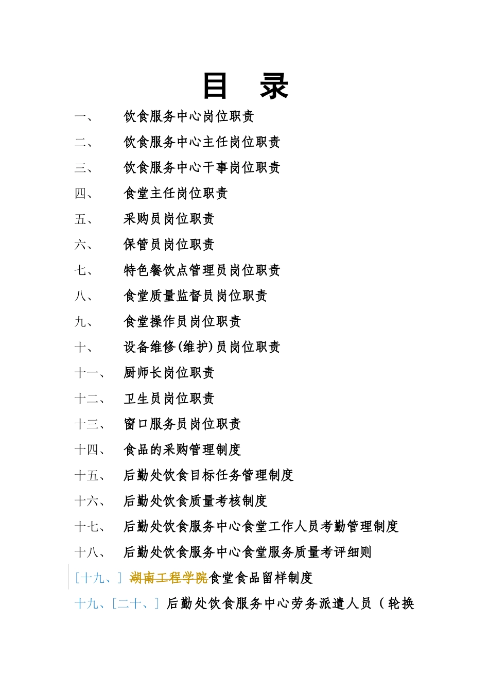 饮食服务中心各项职责制度规程_第1页