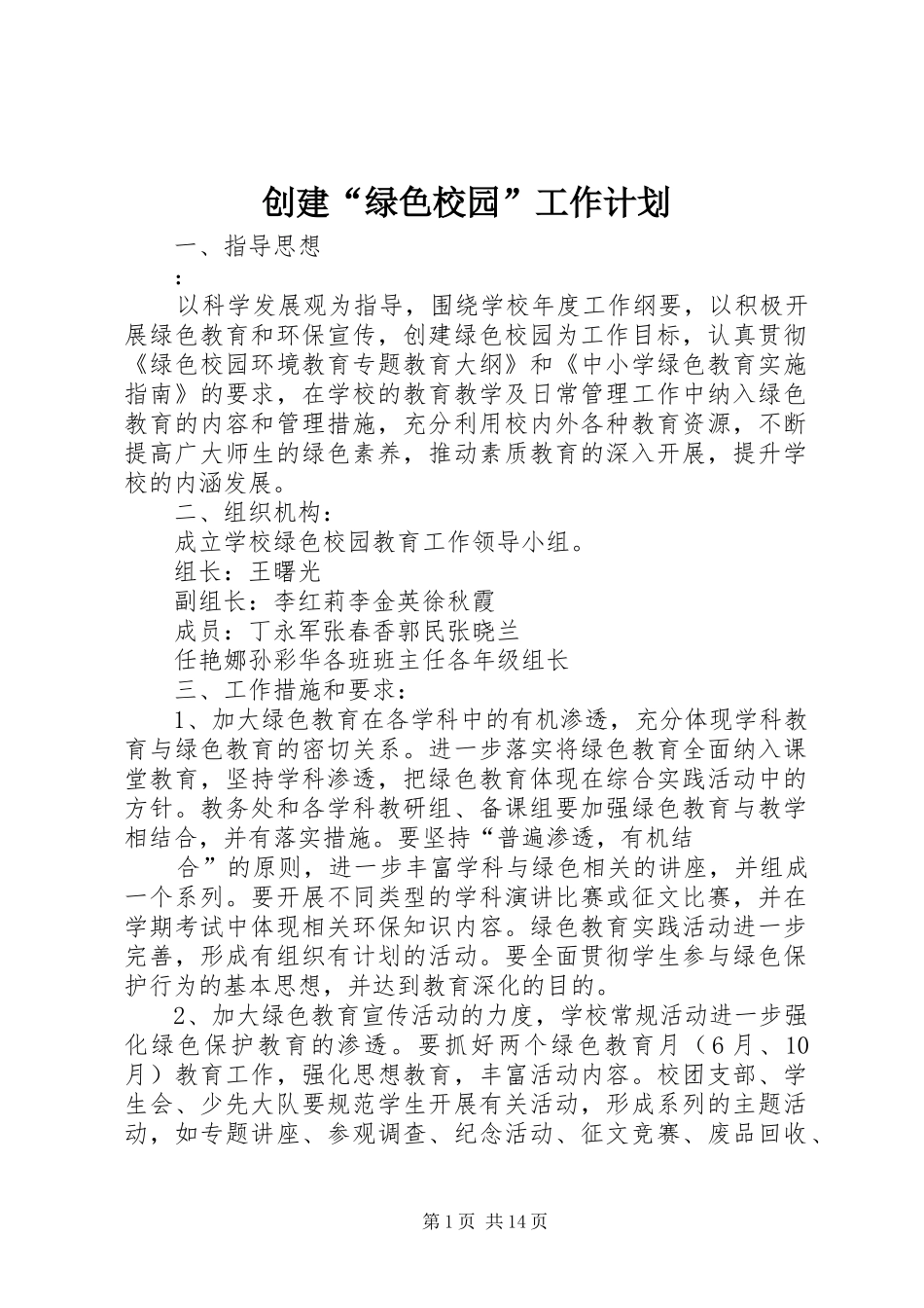 创建“绿色校园”工作计划_第1页