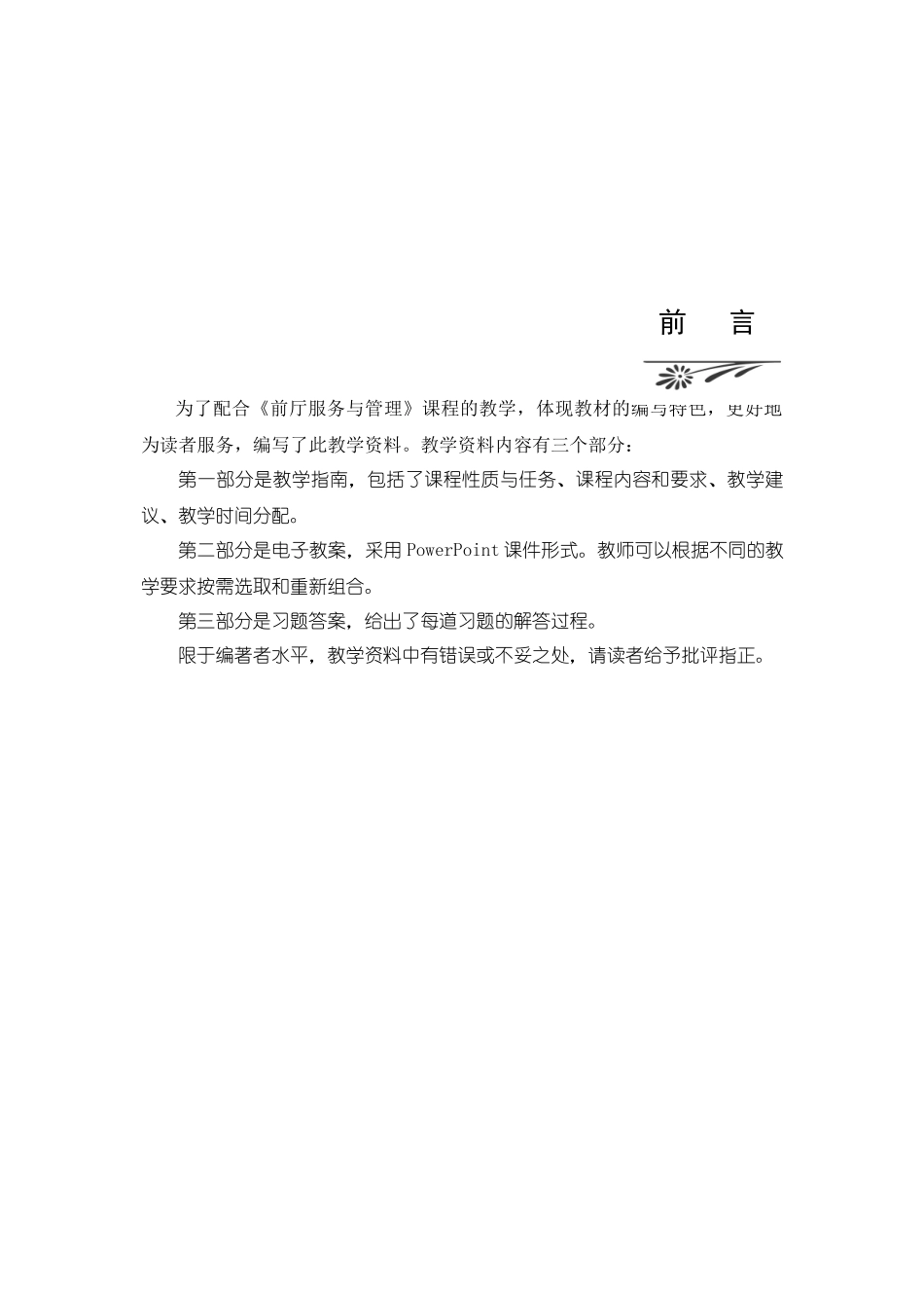 前厅服务与管理教学指南_第2页