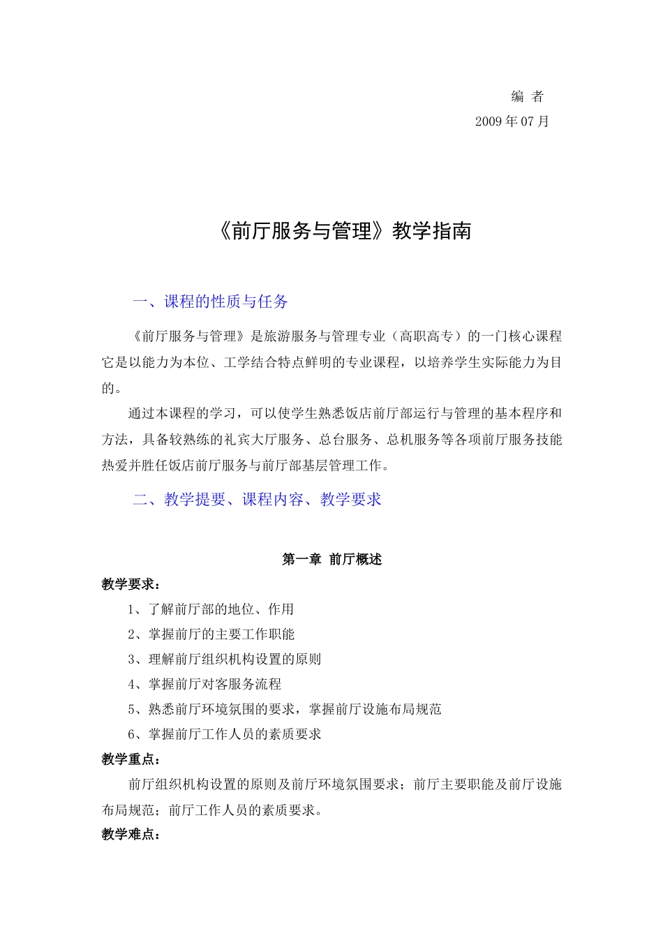 前厅服务与管理教学指南_第3页