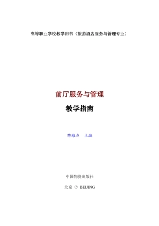 前厅服务与管理教学指南
