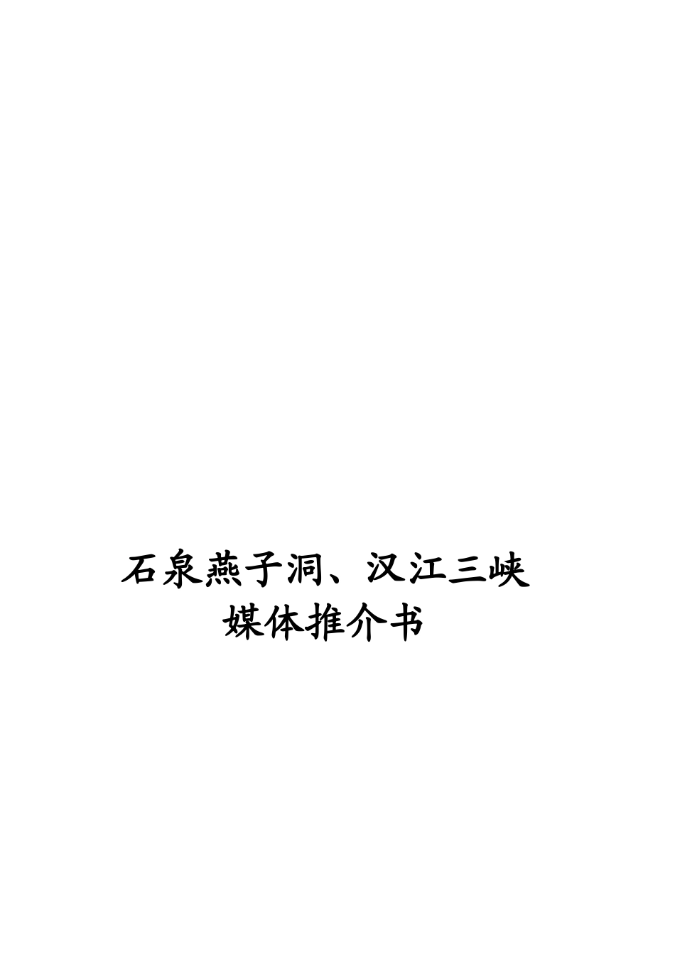 石泉燕子洞与汉江三峡媒体推介书_第1页
