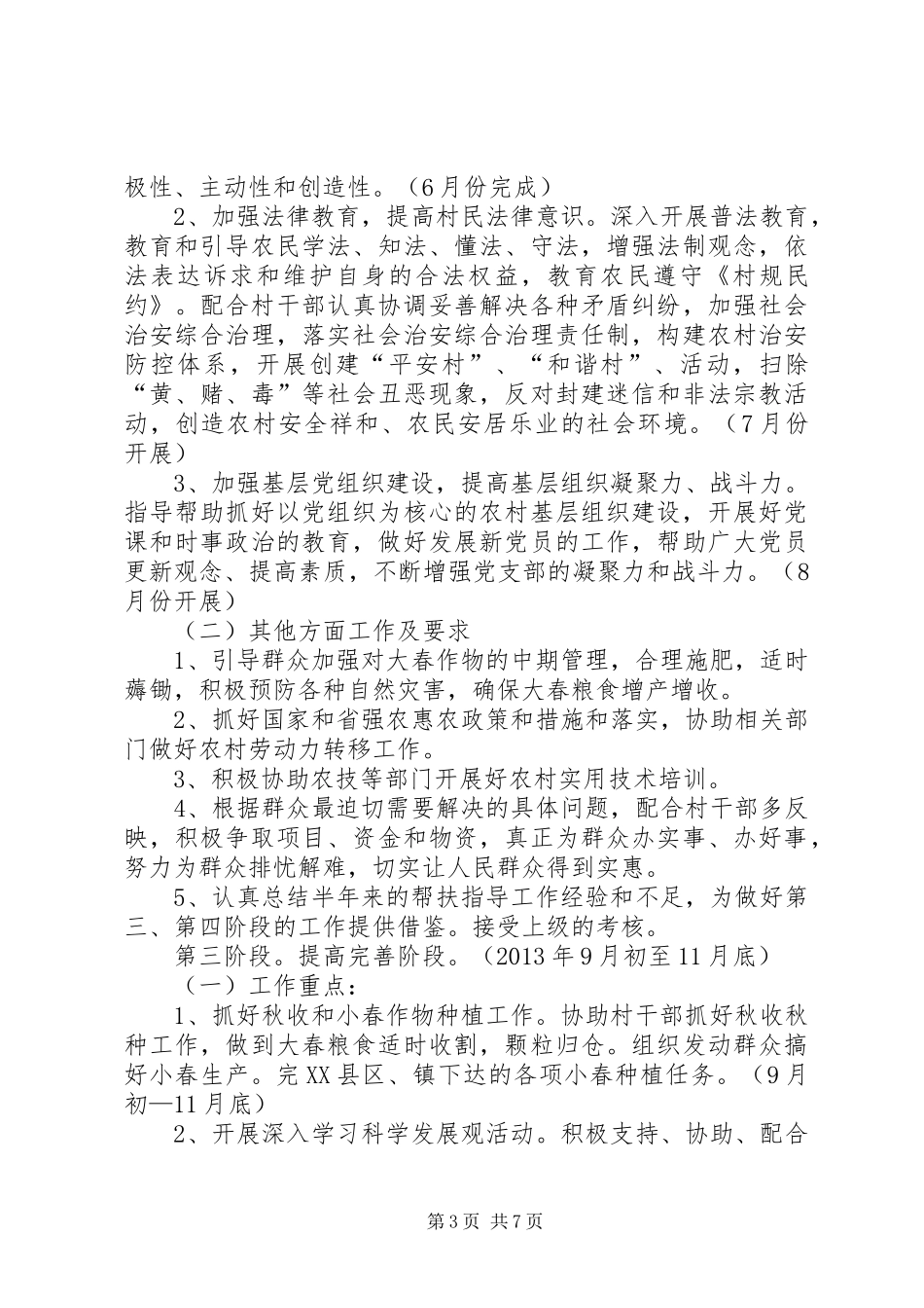 篇一：同步小康驻村工作计划_第3页
