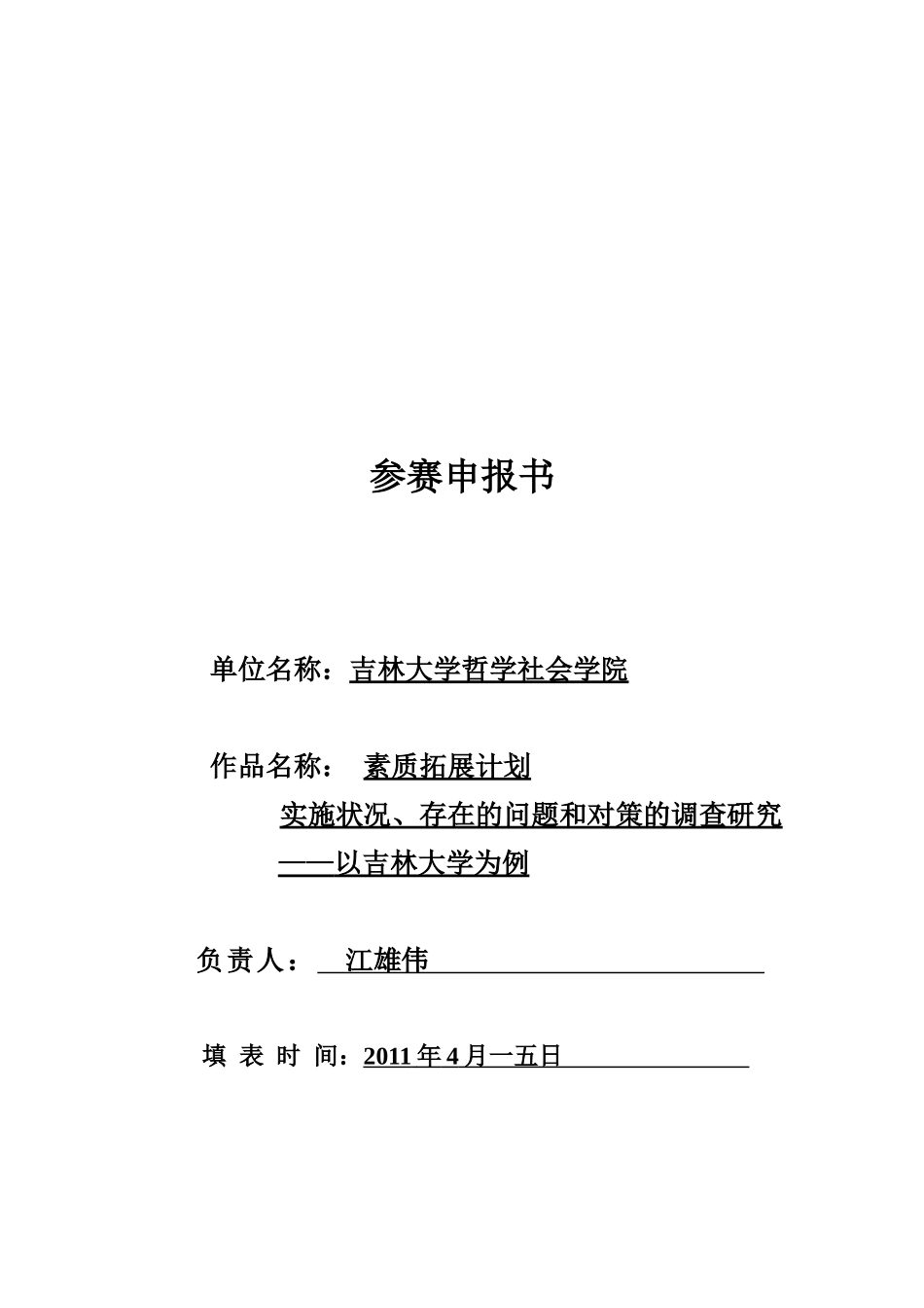 素质拓展计划实施状况存在问题与对策的调研_第1页