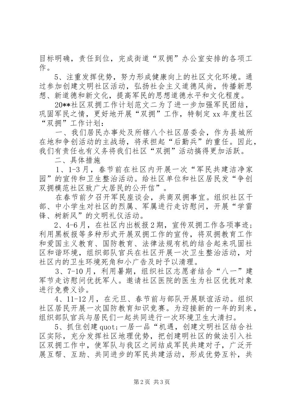 社区双拥工作计划范文2篇_第2页